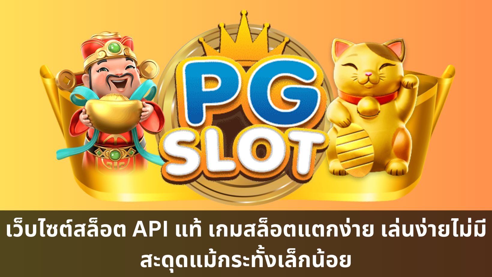 เว็บไซต์สล็อต API แท้ เกมสล็อตแตกง่าย เล่นง่ายไม่มีสะดุดแม้กระทั้งเล็กน้อย